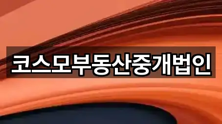 코스모부동산중개법인