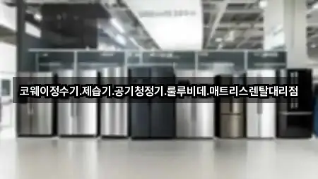 코웨이정수기.제습기.공기청정기.룰루비데.매트리스렌탈대리점