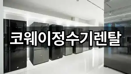 경기도 파주시 동패동 정수기렌탈 4곳 — 연락처