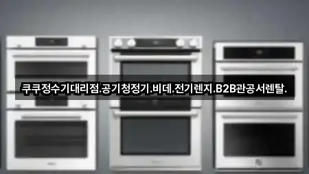 쿠쿠정수기대리점.공기청정기.비데.전기렌지.B2B관공서렌탈.