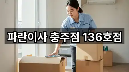 파란이사 충주점 136호점