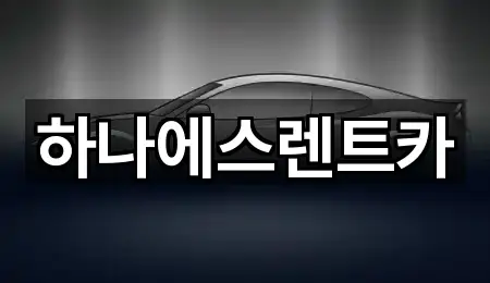 하나에스렌트카