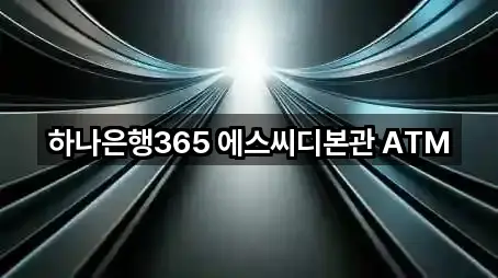 하나은행365 에스씨디본관 ATM