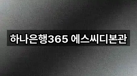 하나은행365 에스씨디본관