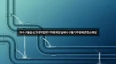 경기도 파주 진동면 싱크대 뚫음 4곳 위치 아카이브