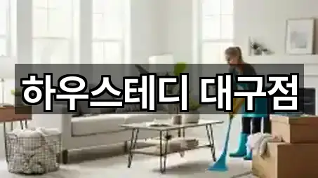 하우스테디 대구점