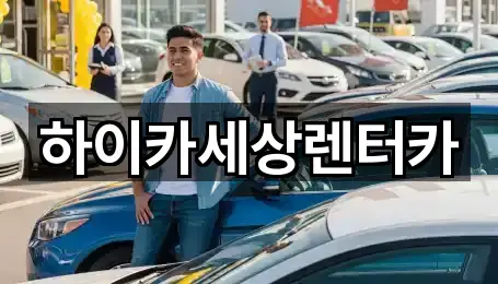 하이카세상렌터카