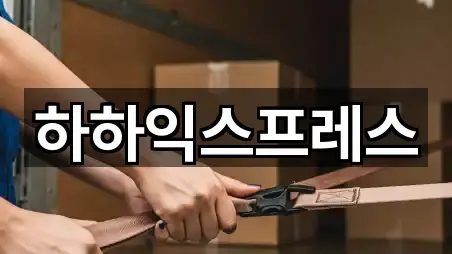 하하익스프레스