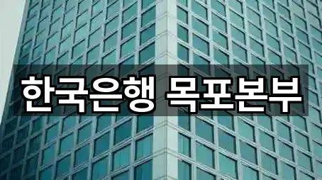 한국은행 목포본부