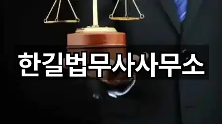 한길법무사사무소