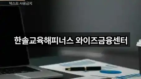 한솔교육해피너스 와이즈금융센터