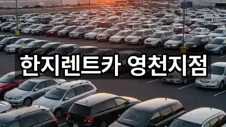 한지렌트카 영천지점