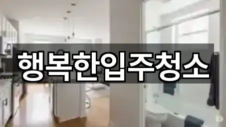 행복한입주청소