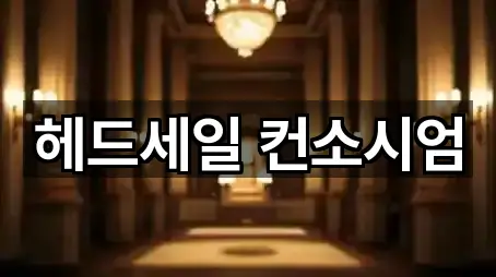 헤드세일 컨소시엄