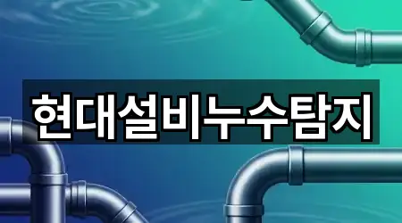 현대설비누수탐지