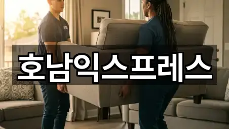 호남익스프레스