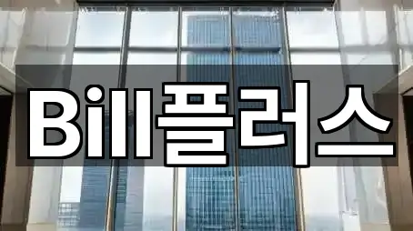 Bill플러스