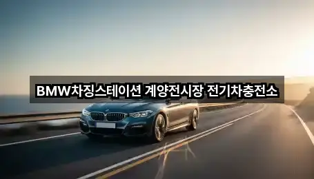 BMW차징스테이션 계양전시장 전기차충전소
