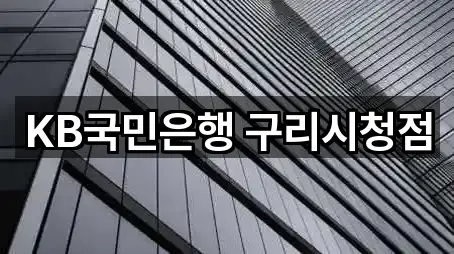 KB국민은행 구리시청점