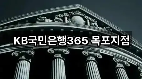 KB국민은행365 목포지점