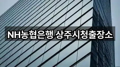 NH농협은행 상주시청출장소