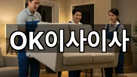 OK이사이사