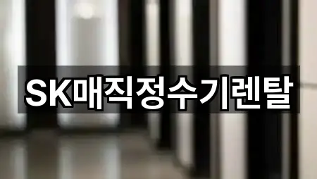 SK매직정수기렌탈