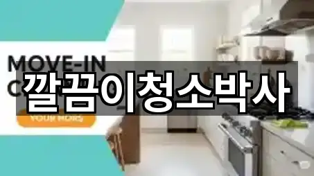 깔끔이청소박사
