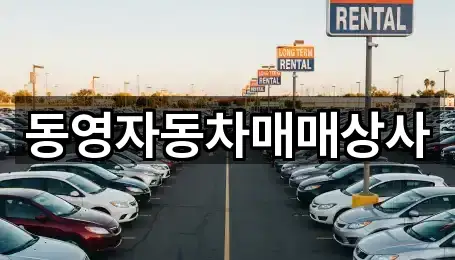 동영자동차매매상사