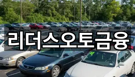 리더스오토금융