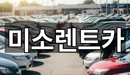 김해시 부원동 렌트카 5곳 요약 정리