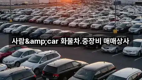 사람&car 화물차.중장비 매매상사