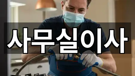 경기도 성남 중원구 중앙동 사무실이사 5곳 쉽게 찾기