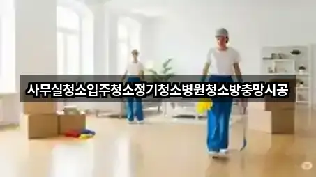 사무실청소입주청소정기청소병원청소방충망시공