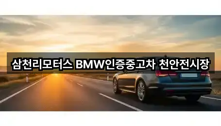 삼천리모터스 BMW인증중고차 천안전시장