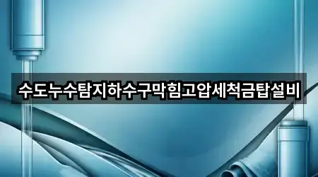 수도누수탐지하수구막힘고압세척금탑설비