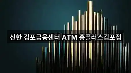 신한 김포금융센터 ATM 홈플러스김포점