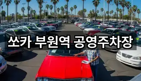 쏘카 부원역 공영주차장