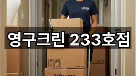 영구크린 233호점