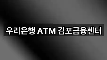 우리은행 ATM 김포금융센터