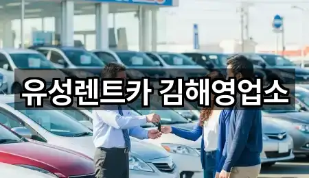 유성렌트카 김해영업소