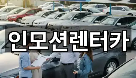 인모션렌터카