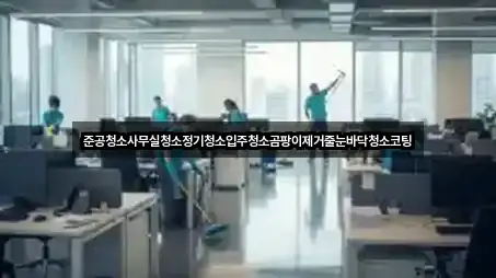 준공청소사무실청소정기청소입주청소곰팡이제거줄눈바닥청소코팅