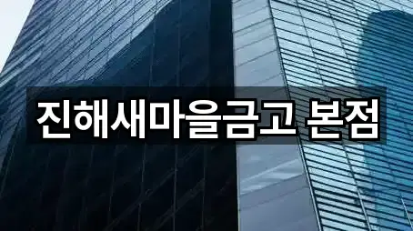 진해새마을금고 본점