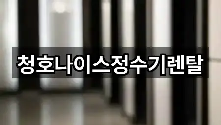 청호나이스정수기렌탈