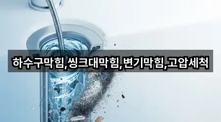 하수구막힘,씽크대막힘,변기막힘,고압세척
