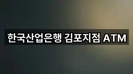 한국산업은행 김포지점 ATM