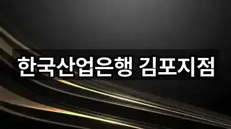 한국산업은행 김포지점