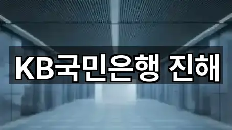 KB국민은행 진해