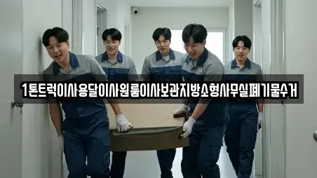 1톤트럭이사용달이사원룸이사보관지방소형사무실폐기물수거
